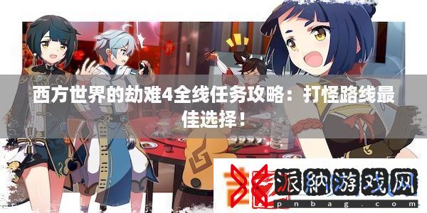 西方世界的劫难4全线任务攻略