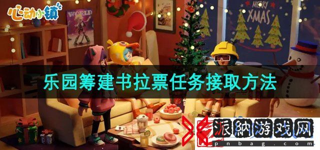 心动小镇乐园筹建书拉票任务怎么接取