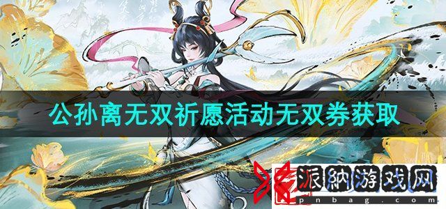王者荣耀公孙离无双祈愿无双券怎么获得