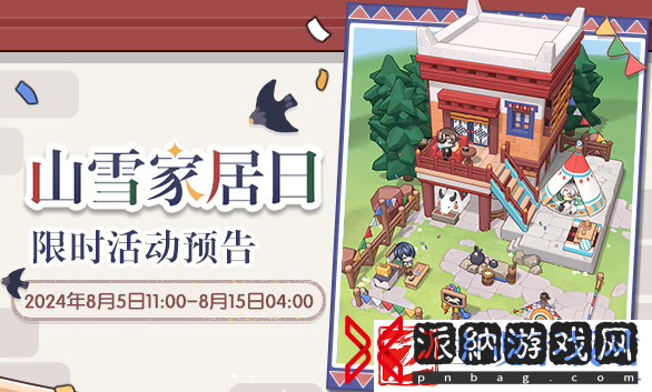 未定事件簿山雪家居日怎么玩