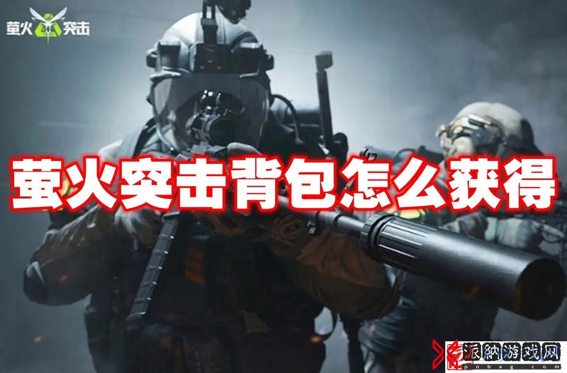 萤火突击背包怎么获得