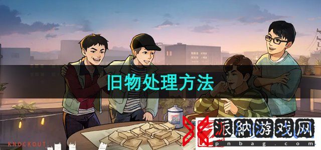 时光杂货店旧物怎么处理-旧物处理方法