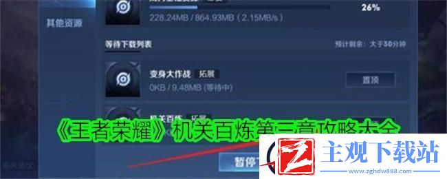 王者荣耀机关百炼第三章攻略大全