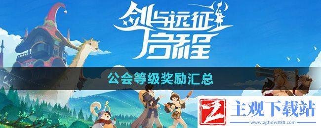 剑与远征启程公会等级奖励有哪些