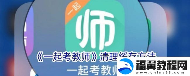 一起考教师怎么清理缓存