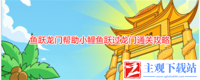 想不到鸭鱼跃龙门帮助小鲤鱼跃过龙门通关攻略