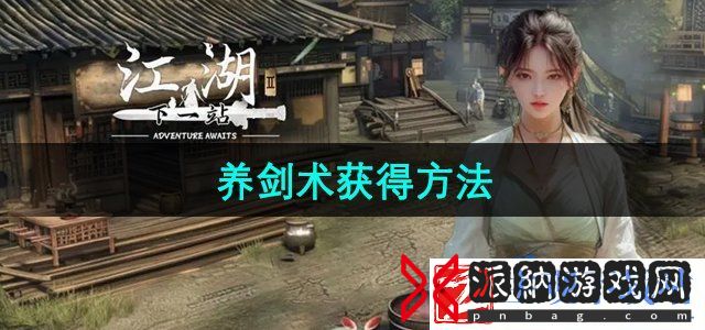 下一站江湖2养剑术怎么获得-养剑术获得方法