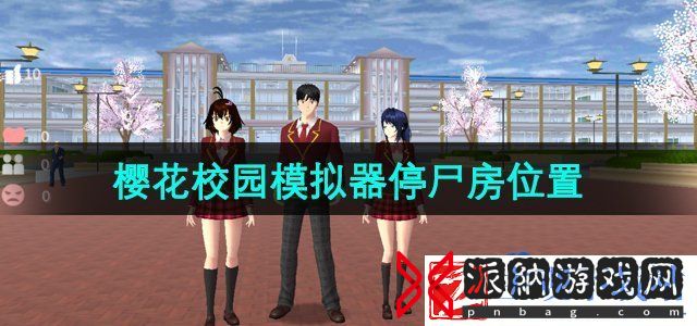 樱花校园模拟器停尸房位置在哪