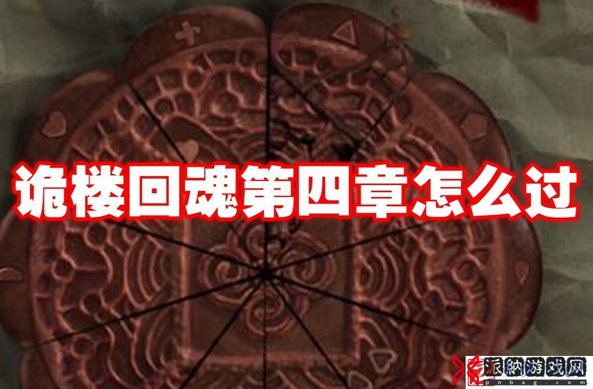 诡楼回魂第四章图文攻略流程-诡楼回魂第四章怎么过
