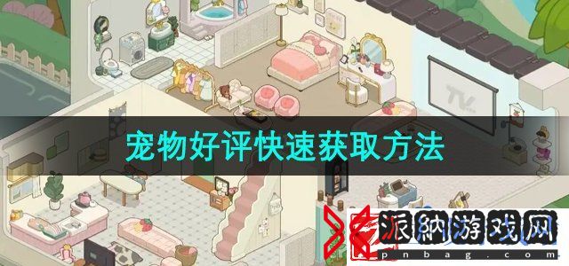 房东模拟器怎么快速获得宠物好评