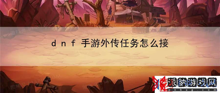 dnf手游外传任务怎么接