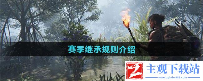 七日世界赛季继承规则是什么