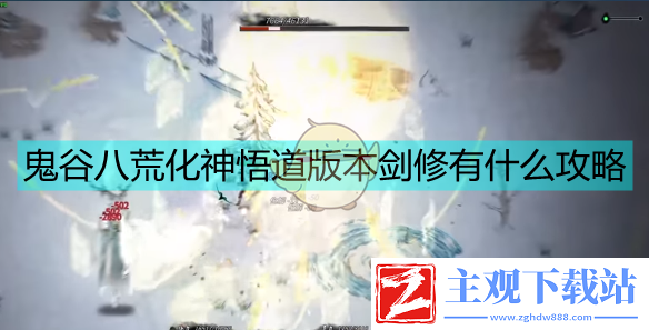 鬼谷八荒化神悟道版本剑修全面攻略