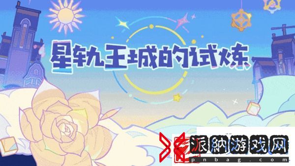 原神星轨王城的试炼活动怎么玩