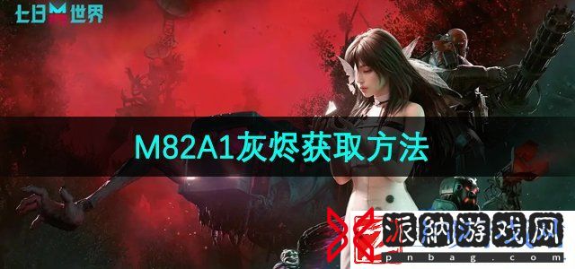 七日世界M82A1灰烬怎么获得