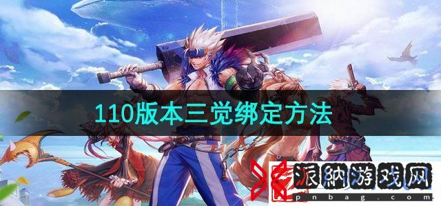地下城与勇士110版本三觉怎么绑定