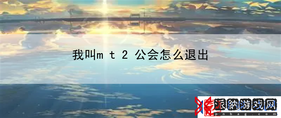 我叫mt2公会怎么退出
