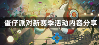 蛋仔派对什么时候开启玩具历险季赛季-每次失败都是通往成功的必经之路