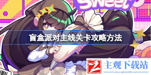 盲盒派对主线关卡怎么做