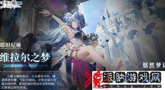 千年之旅耶坦尼娅皮肤维拉尔之梦获取方法分享