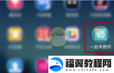 一起考教师怎么清理缓存