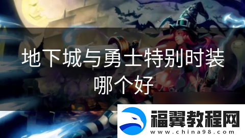 地下城与勇士特别时装哪个好