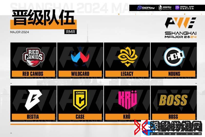 第二场接上！上海Major美洲RMR前瞻