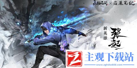 永劫无间新英雄张起灵技能