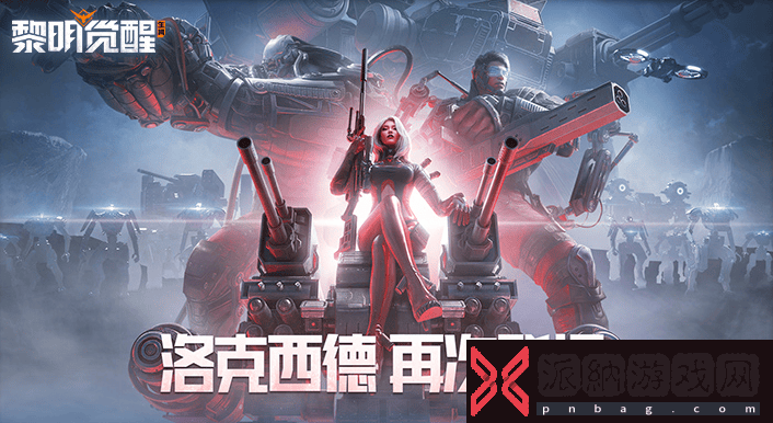 黎明觉醒