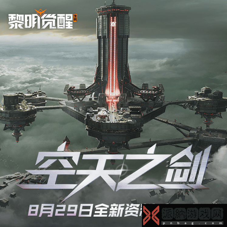 黎明觉醒：生机全新资料片“空天之剑”今日发布游饭天堂