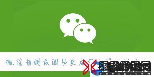 微信查看以前的朋友圈方法