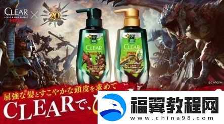 清扬联动怪物猎人推出回复药G造型洗发水