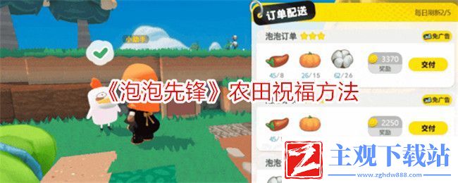 泡泡先锋农田祝福方法