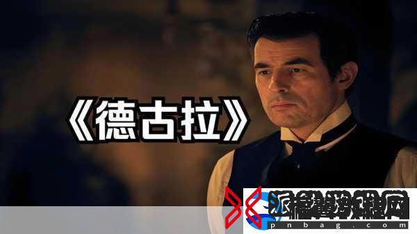 德古拉
