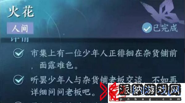逆水寒手游火花任务怎么做