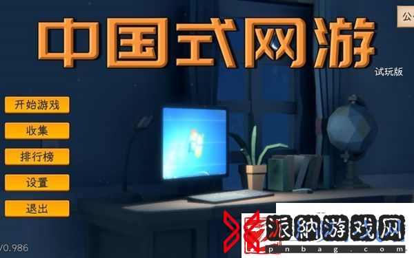 中国式网游没钱了怎么办