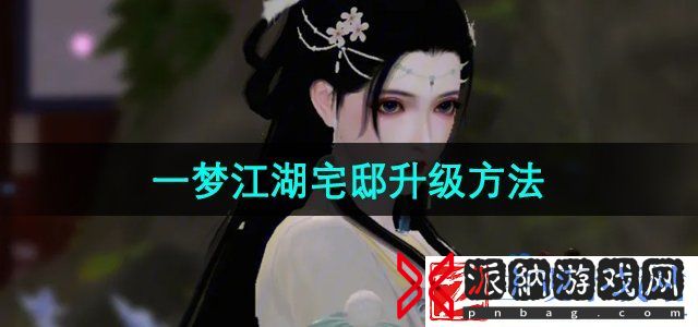一梦江湖宅邸怎么升级