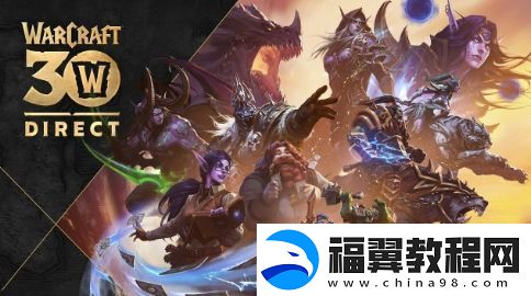 暴雪魔兽直面会流程安排公布