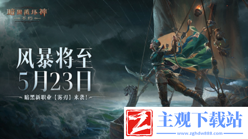 暗黑破坏神不朽网易游戏520线上发布会即将开启