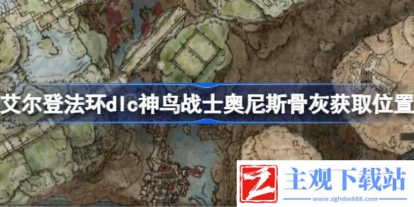 艾尔登法环dlc神鸟战士奥尼斯骨灰获取位置