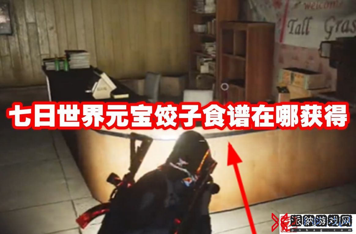 七日世界元宝饺子食谱在哪获得：细节决定成败