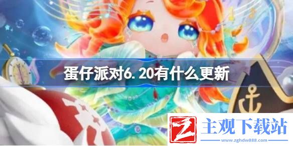 蛋仔派对6.20有什么更新