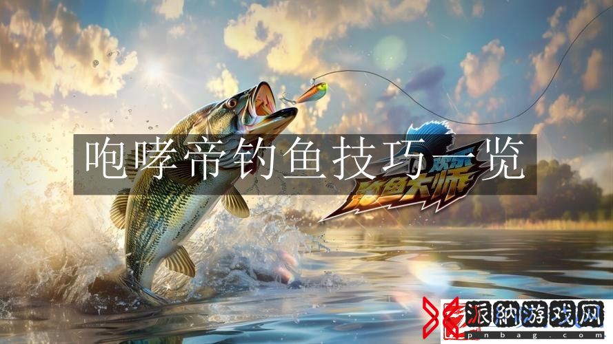 欢乐钓鱼大师咆哮帝怎么钓