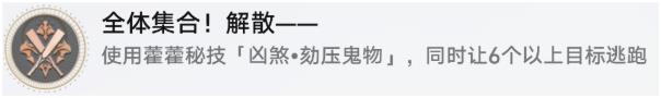 崩坏星穹铁道全体集合解散成就达成方法