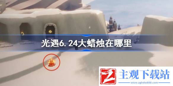 光遇6.24大蜡烛在哪里