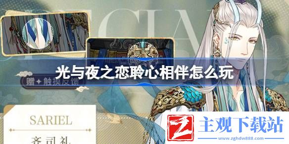 光与夜之恋聆心相伴怎么玩