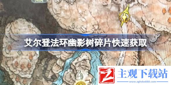 艾尔登法环幽影树碎片快速获取：避免在无关紧要的事情上浪费过多时间