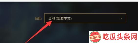 英雄联盟手游台服繁体中文设置方法详解