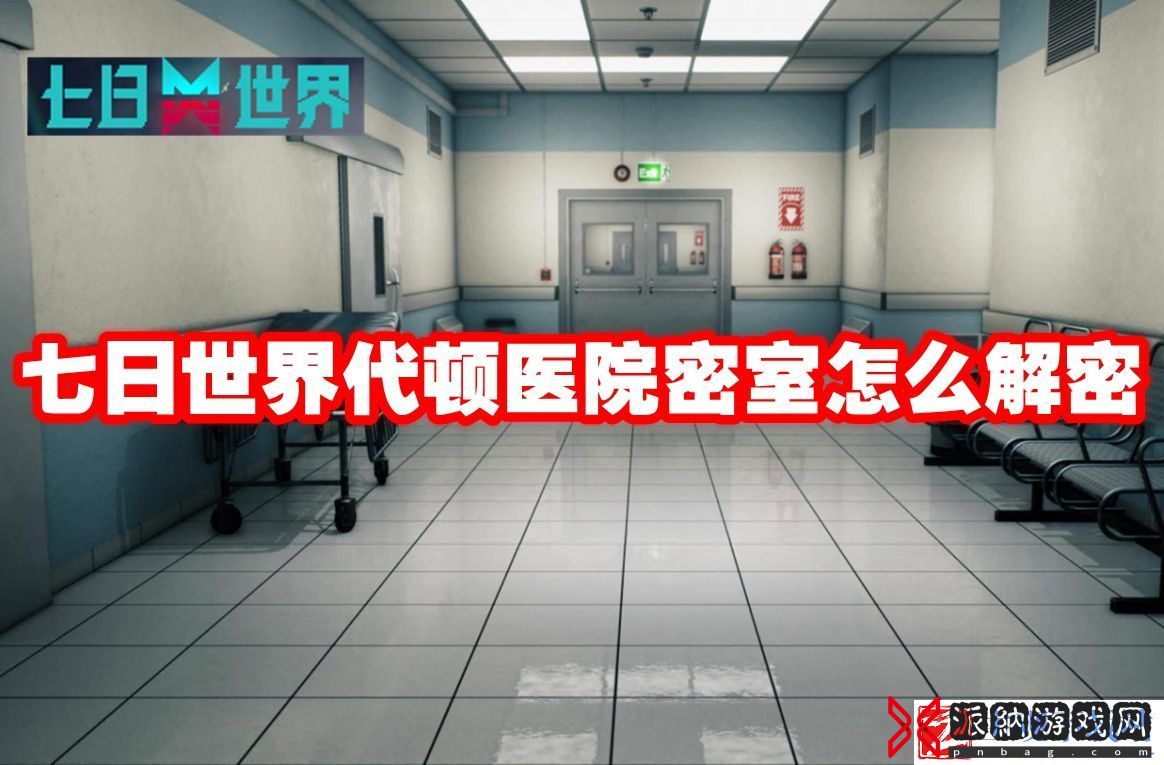 七日世界代顿医院密室怎么解密：攻略带你领略新境