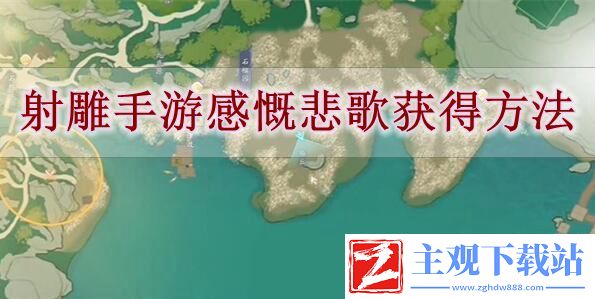 射雕手游感慨悲歌怎么获得-射雕手游感慨悲歌获得方法